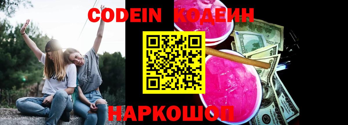 Белорецк  Кодеин напиток Lean (лин)  Кодеиновый сироп Lean Purple Drank  Вход с VPN 