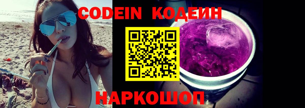 Кодеин Purple Drank  Белорецк  Codein Purple Drank 